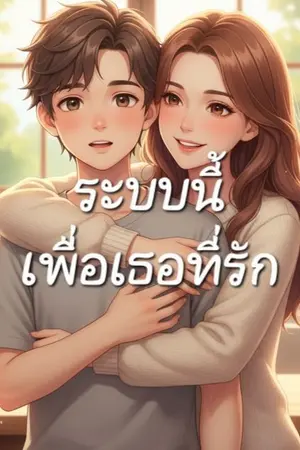 ปกนิยาย ระบบนี้เพื่อเธอที่รัก