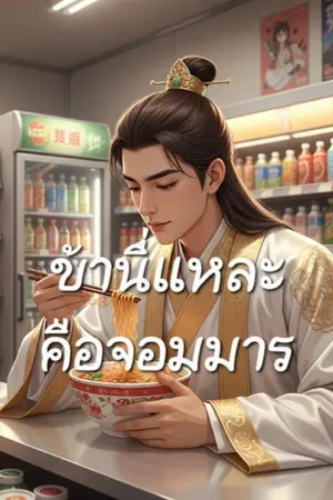 ปกนิยาย ข้านี่แหละคือจอมมาร