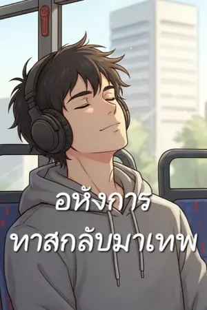 ปกนิยาย อหังการทาสกลับมาเทพ