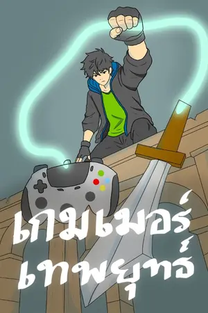 เกมเมอร์เทพยุทธ์