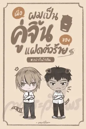 ปกนิยาย เมื่อผมเป็นคู่จิ้นของแฝดตัวร้าย #อย่าจิ้นโล่ดิน