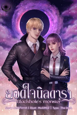 ปกนิยาย [จบ] ยอดใจนิลดารา Blackhole's Monster [มี E-book]