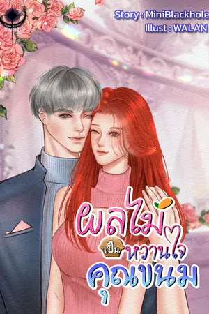 ปกนิยาย (จบ) ผลไม้เป็นหวานใจคุณขนม (ตอนพิเศษใน E-book)