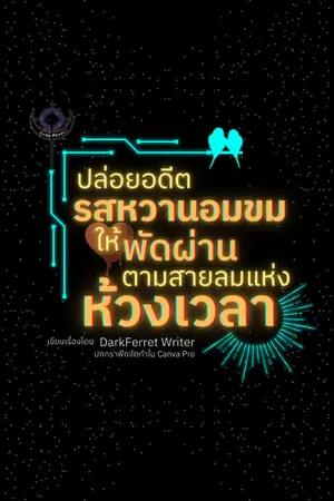 ปกนิยาย ปล่อยอดีตรสหวานอมขมให้พัดผ่านตามสายลมแห่งห้วงเวลา