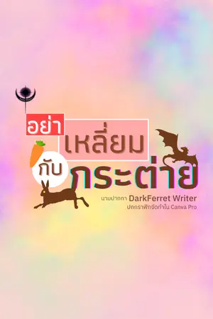 ปกนิยาย อย่าเหลี่ยมกับกระต่าย [OS]
