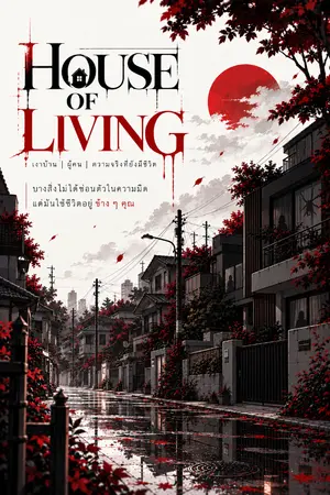 ปกนิยาย Building C Chamellia Hill