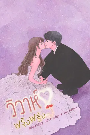 ปกนิยาย Perfect couple วิวาห์ฟรุ้งฟริ้ง