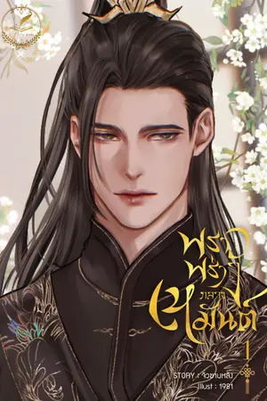 ปกนิยาย พราวพร่างกลางเหมันต์