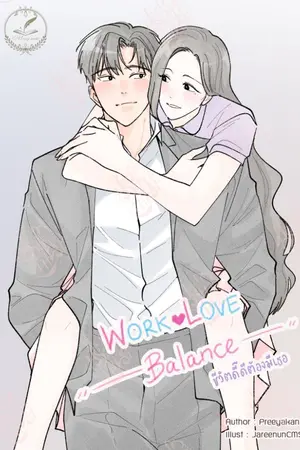 ปกนิยาย Work-love balance ชีวิตดี๊ดีต้องมีเธอ