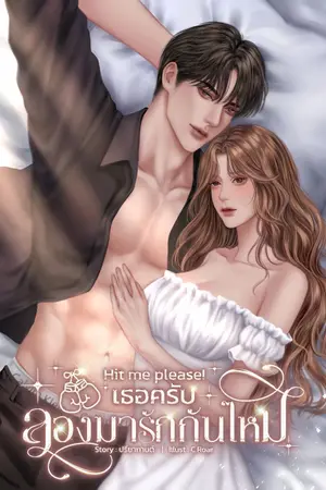ปกนิยาย Hit me please! เธอครับ...ลองมารักกันไหม