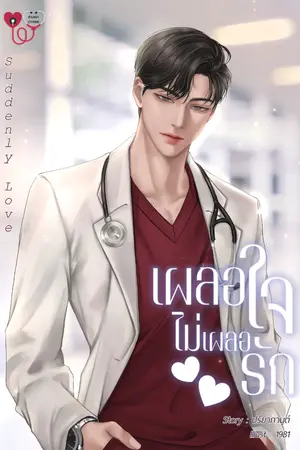 ปกนิยาย Suddenly love เผลอใจ...ไม่เผลอรัก