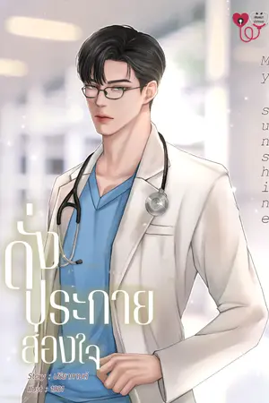 ปกนิยาย My sunshine ดั่งประกายส่องใจ