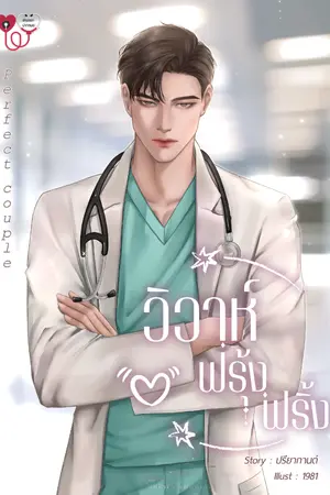 ปกนิยาย Perfect couple วิวาห์ฟรุ้งฟริ้ง