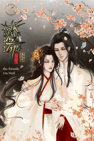 ปกนิยาย เล่ห์ลวงปรปักษ์