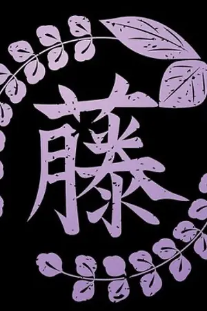 ปกนิยาย [Fic Kimetsu no Yaiba] The story of the Fuji house