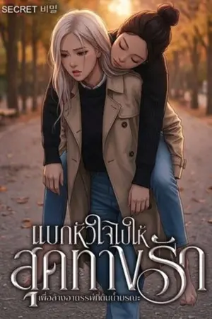 ปกนิยาย แบกหัวใจไปสุดทางรัก เพื่อล้างอาถรรพ์ที่ต้นน้ำมรณะ