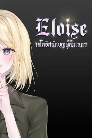 ปกนิยาย Eloise เอโลอีสนักบุญผู้ล้มเหลว (มี EBOOK)