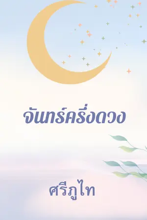 ปกนิยาย จันทร์ครึ่งดวง (พายXก้องภพ)