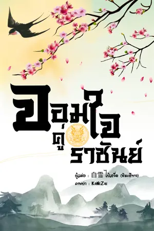 ปกนิยาย จอมใจคู่ราชันย์ (Mpreg)