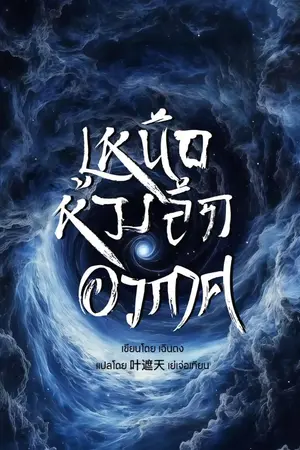 ปกนิยาย เหนือห้วงลึกอวกาศ