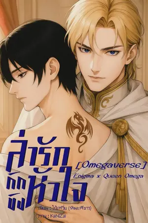 ปกนิยาย [มี Ebook] ล่ารักกักขังหัวใจ (Omegaverse)