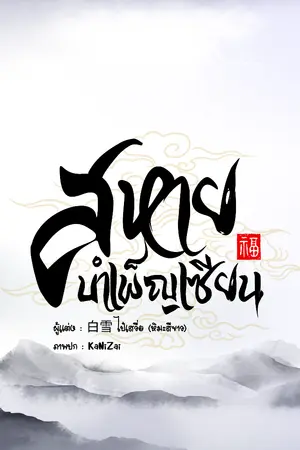ปกนิยาย [มี Ebook] สหายบำเพ็ญเซียน (Mpreg)