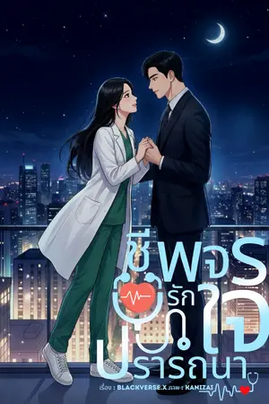 ปกนิยาย [มี Ebook] ชีพจรรักใจปรารถนา