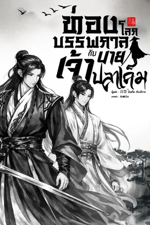 ปกนิยาย [มี Ebook] ท่องโลกบรรพกาลกับเจ้านายปลาเค็ม