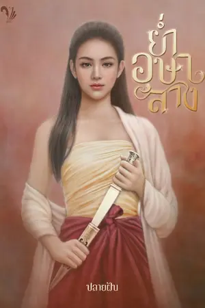 ปกนิยาย ย่ำอุษาสาง {พีเรียดไทย}