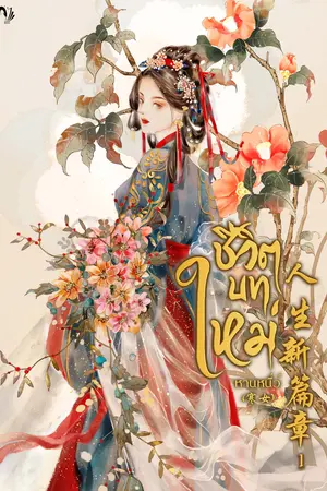 ปกนิยาย ชีวิตบทใหม่ (จบเล่ม 1)