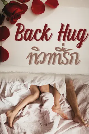 ปกนิยาย Back Hug | ทิวาที่รัก