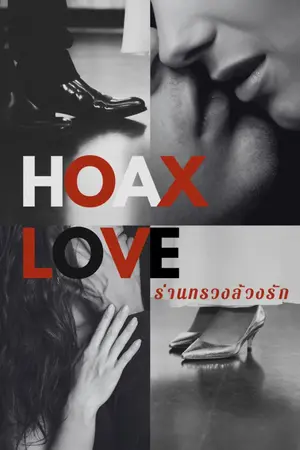 ปกนิยาย Hoax Love [ภีมบุ้ง]