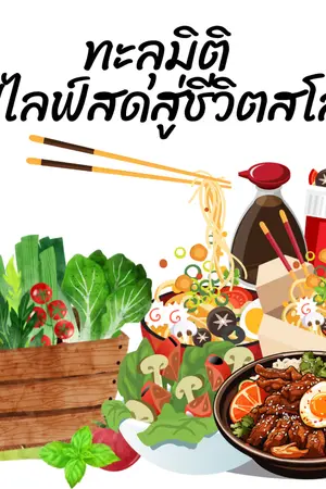 ปกนิยาย ทะลุมิติ ไปไลฟ์สดสู่ชีวิตสโลว์