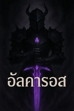 ปกนิยาย Alkaros
