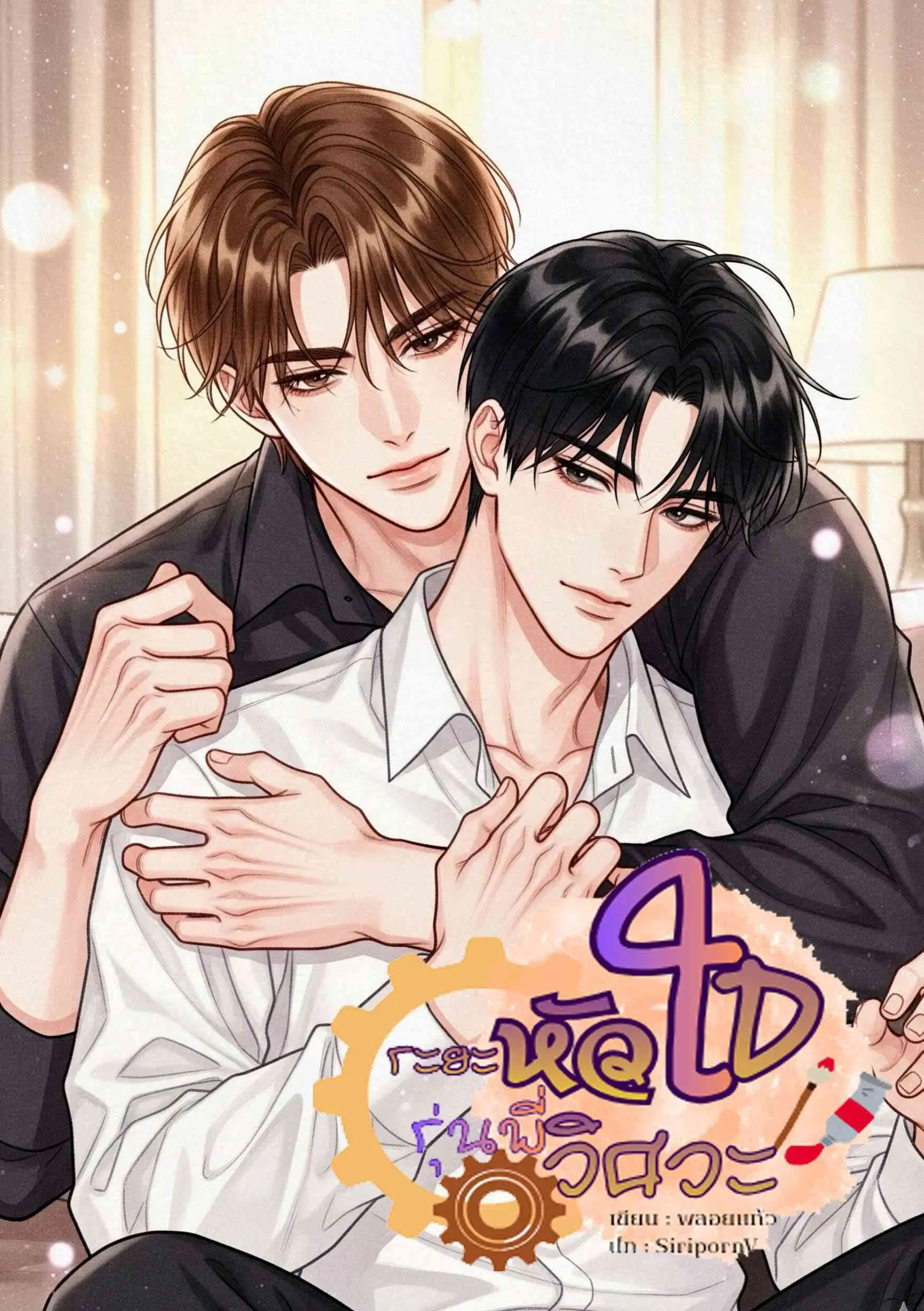 ปกนิยาย ระยะหัวใจรุ่นพี่วิศวะ