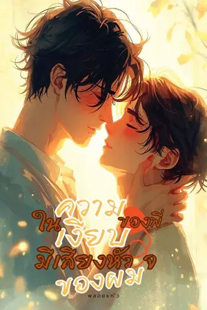 ปกนิยาย ในความเงียบของพี่ มีเสียงหัวใจของผม