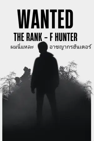 ปกนิยาย ผมนี่แหละอาชญากรฮันเตอร์