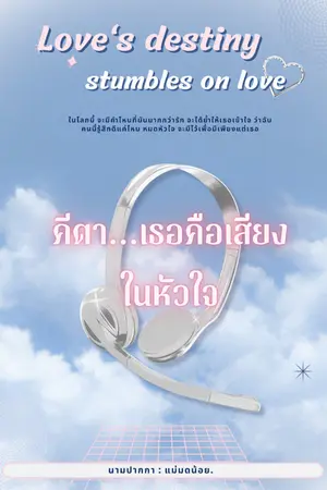 ปกนิยาย Love's destiny stumbles on love คีตา...เธอคือเสียง  ในหัวใจ