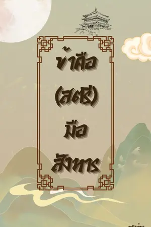 ปกนิยาย ข้าคือ (สตรี) มือสังหาร
