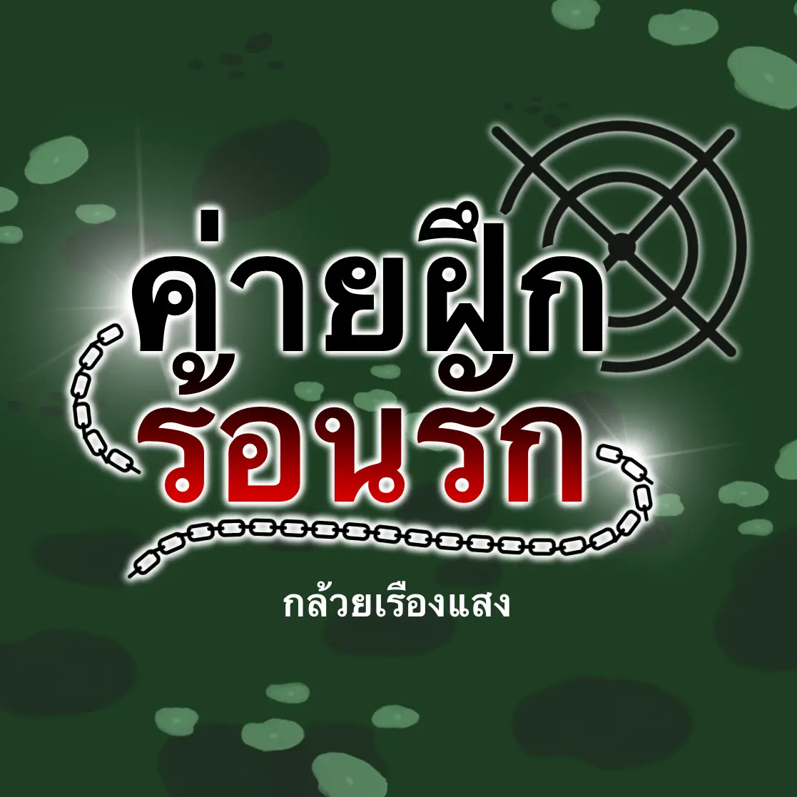 ปกนิยาย ค่ายฝึกร้อนรัก