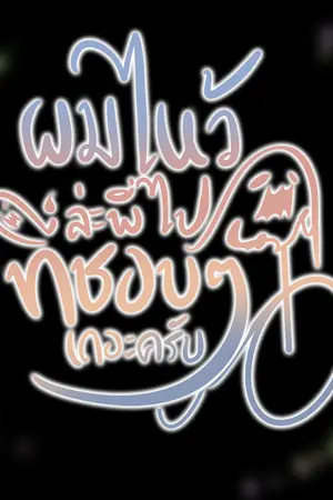 ปกนิยาย ผมไหว้ล่ะพี่ ไปที่ชอบ ๆ เถอะครับ
