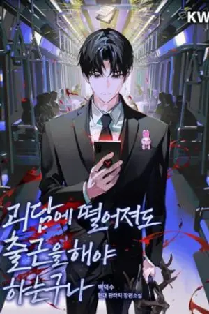 ปกนิยาย นิยายแปล ผมโดนโยนเข้าเรื่องผี แต่ยังคงต้องทำงานอีก