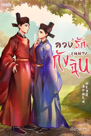 ปกนิยาย ลวงรักขุนนางกังฉิน (นิยายแปลจีน) By ตำหนักไร้ต์รัก