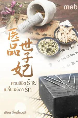 ปกนิยาย หวนลิขิตร้ายเปลี่ยนชะตารัก (นิยายแปล) by ตำหนักไร้ต์รัก