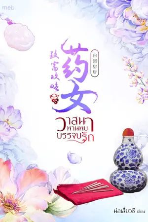 ปกนิยาย วาสนาพานพบบรรจบรัก (นิยายแปลจีน)