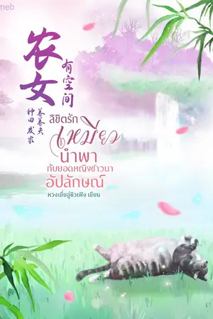 ปกนิยาย ลิขิตรักเหมียวนำพากับยอดหญิงชาวนาอัปลักษณ์