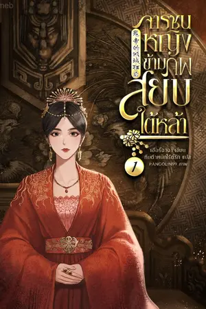 ปกนิยาย จารชนหญิงข้ามภพสยบใต้หล้า (นิยายแปล)