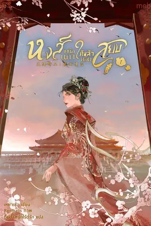 ปกนิยาย หงส์เหนือนภา ใต้หล้ายอมสยบ (นิยายแปล)