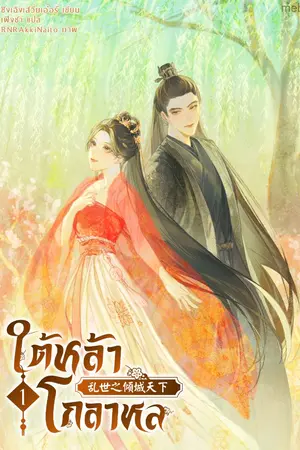 ปกนิยาย ใต้หล้าโกลาหล (นิยายแปล)