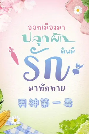 ปกนิยาย (นิยายแปล) ออกเมืองมาปลูกผัก ดันมีรักมาทักทาย